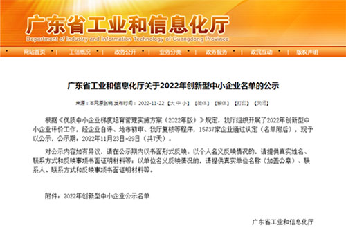 恭喜我司獲得“2022年創(chuàng)新型中小企業(yè)”認(rèn)定！