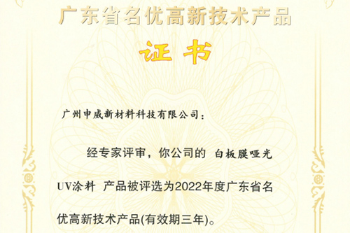 技術(shù)領(lǐng)先，創(chuàng)新不止。祝賀我司三款核心產(chǎn)品獲評(píng)為“廣東省名優(yōu)高新技術(shù)產(chǎn)品”！
