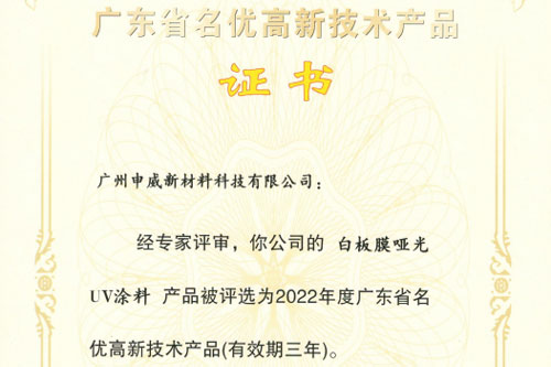 技術(shù)領(lǐng)先，創(chuàng)新不止。祝賀我司三款核心產(chǎn)品獲評(píng)為“廣東省名優(yōu)高新技術(shù)產(chǎn)品”！